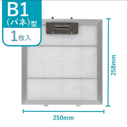 レンジフードフィルター専用取付枠「B1バネ」サイズ　大きさ：ヨコ250mm x タテ258mm