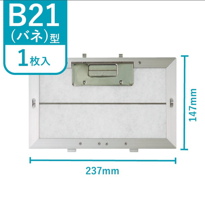 レンジフードフィルター専用取付枠「B21バネ」サイズ　大きさ：ヨコ237mm x タテ147mm