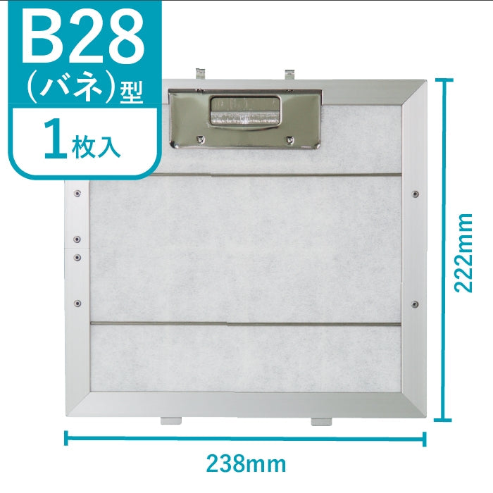 レンジフードフィルター専用取付枠「B28バネ」サイズ　大きさ：ヨコ238mm x タテ222mm