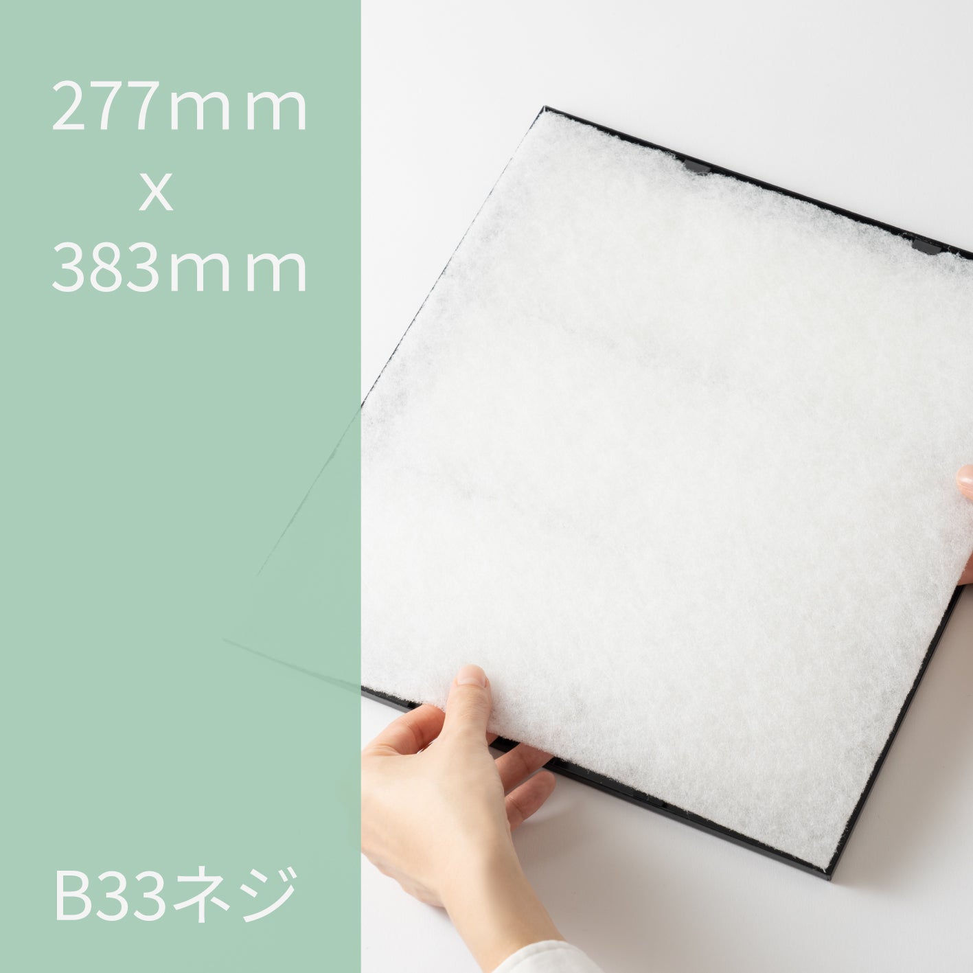 レンジフードフィルター(交換用)「B33ネジ」12枚入