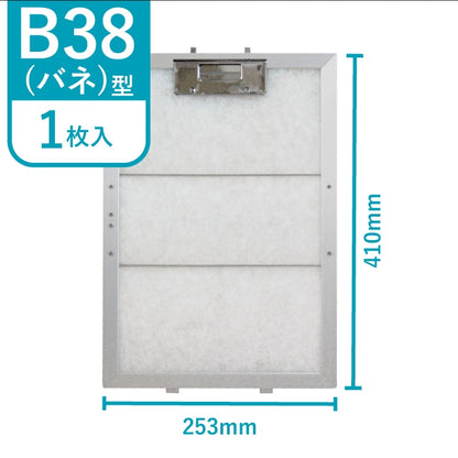 レンジフードフィルタースタートセット　交換用フィルター2枚付き　専用取付枠「B38バネ」サイズ　大きさ：ヨコ253mm x タテ410mm