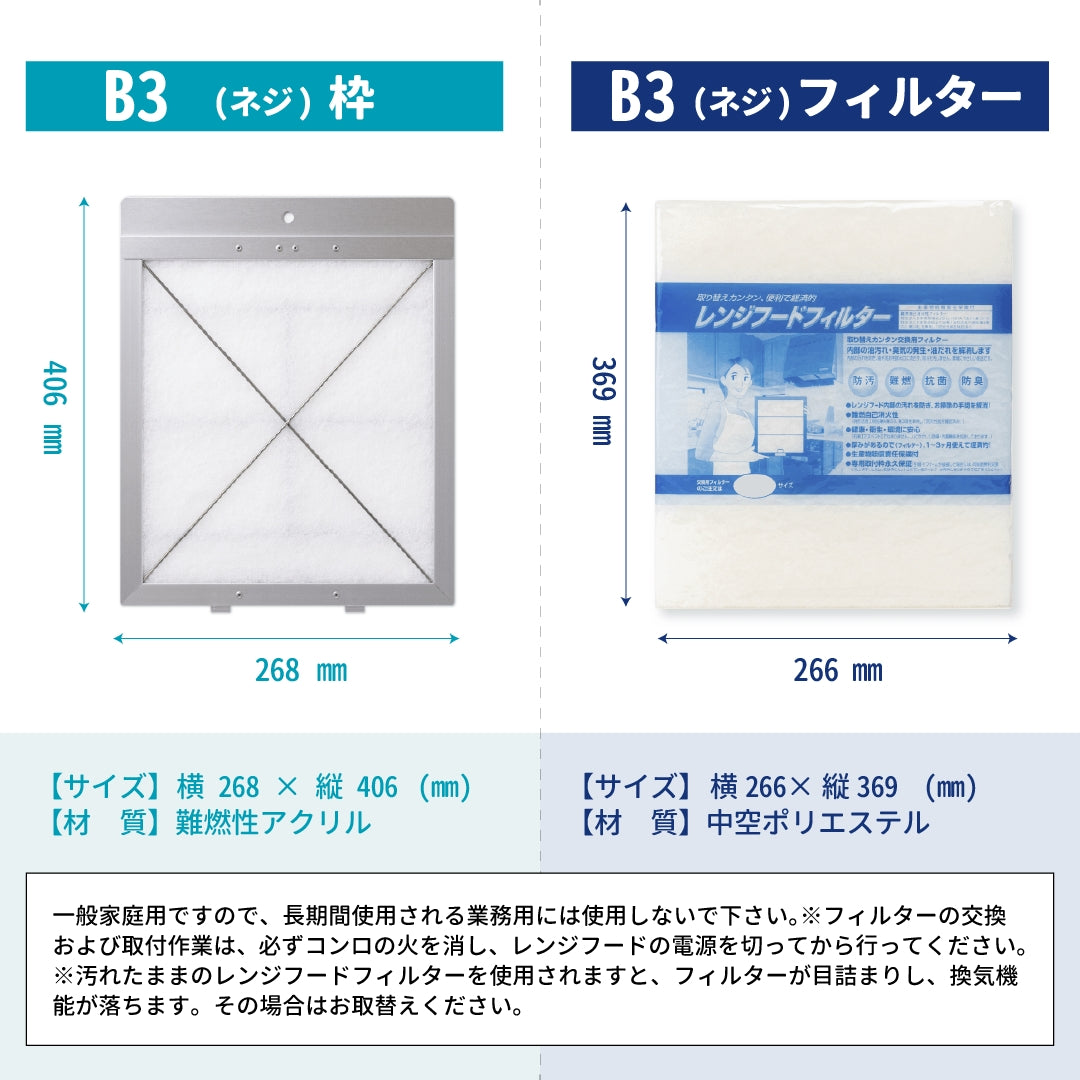 レンジフードフィルター専用取付枠「B3ネジ」サイズ　大きさ：ヨコ268mm x タテ406mm