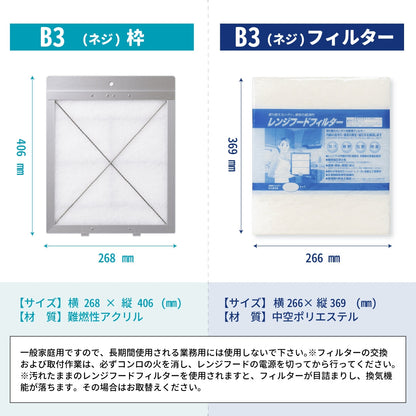 レンジフードフィルター専用取付枠「B3ネジ」サイズ　大きさ：ヨコ268mm x タテ406mm