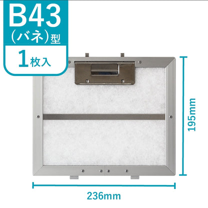 レンジフードフィルター専用取付枠「B43バネ」サイズ　大きさ：ヨコ236mm x タテ195mm