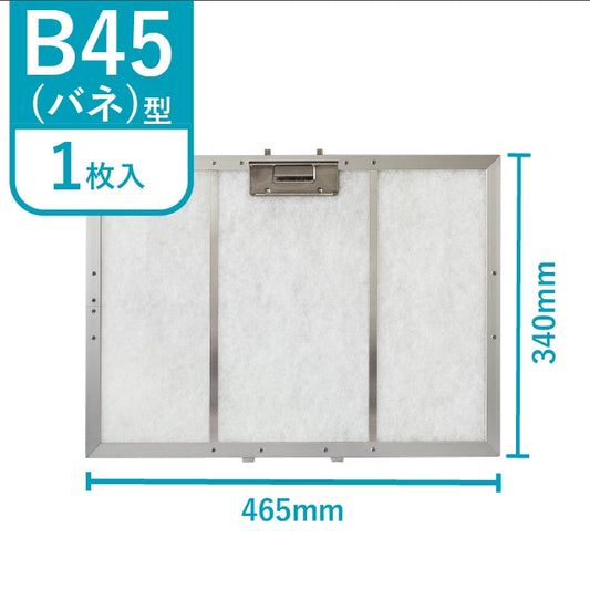 レンジフードフィルター専用取付枠「B45バネ」サイズ　大きさ：ヨコ465mm x タテ340mm