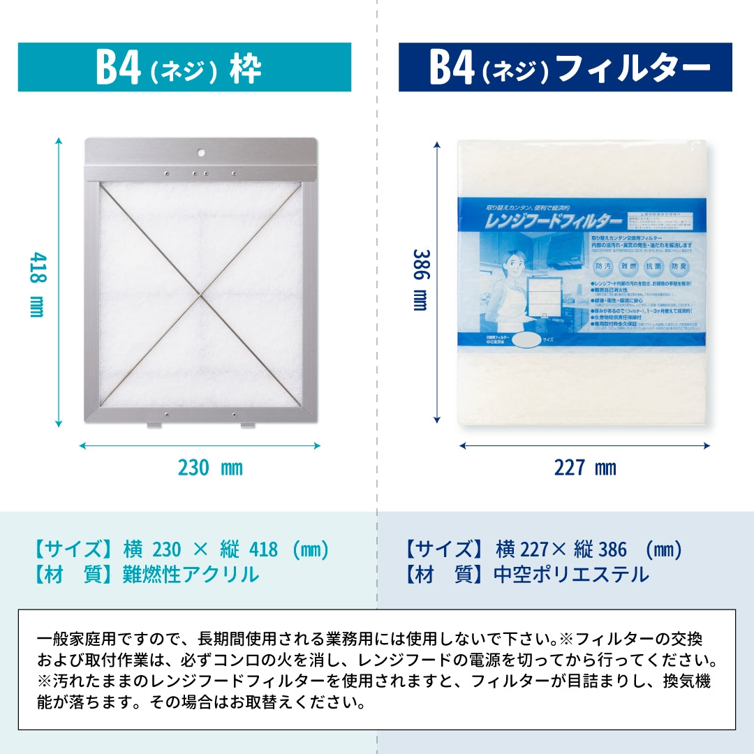 レンジフードフィルター専用取付枠「B4ネジ」サイズ　大きさ：ヨコ230mm x タテ418mm