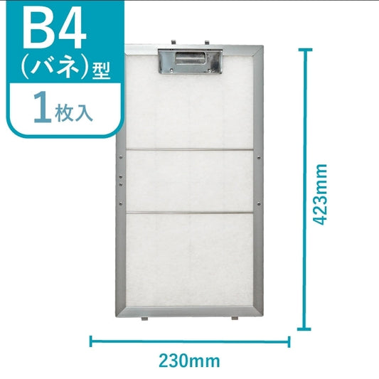 レンジフードフィルター専用取付枠「B4バネ」サイズ　大きさ：ヨコ230mm x タテ423mm