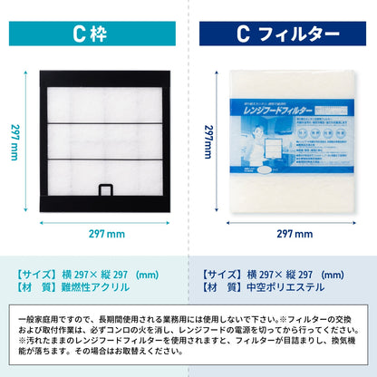 レンジフードフィルタースタートセット　交換用フィルター2枚付き　専用取付枠「C」サイズ　大きさ：ヨコ297mm x タテ297mm