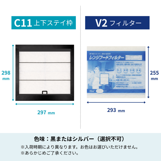 レンジフードフィルター スタートセット 交換用フィルター付き 専用取付枠「C11上下ステイ」サイズ　大きさ：ヨコ297mm x タテ298mm