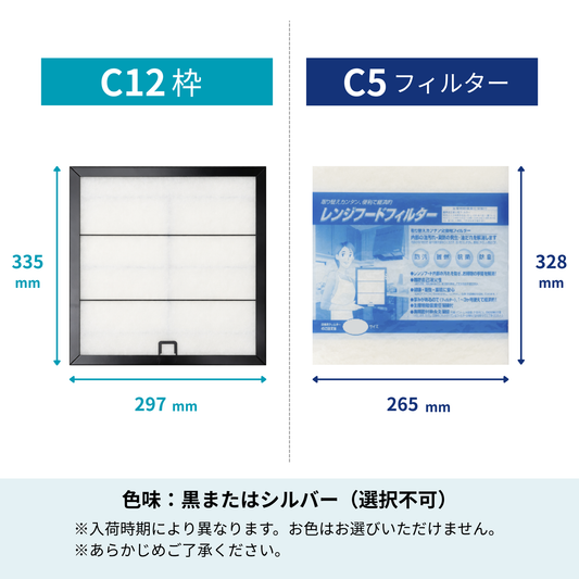 レンジフードフィルター スタートセット 交換用フィルター付き 専用取付枠「C12」サイズ　大きさ：ヨコ297mm x タテ335mm