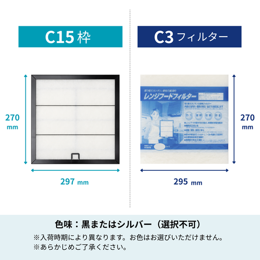 レンジフードフィルター スタートセット 交換用フィルター付き 専用取付枠「C15」サイズ　大きさ：ヨコ297mm x タテ270mm