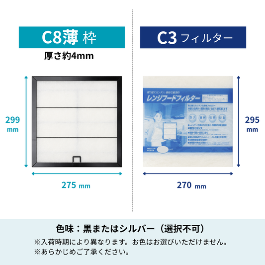 レンジフードフィルター スタートセット 交換用フィルター付き 専用取付枠「C8薄」サイズ　大きさ：ヨコ275mm x タテ299mm（厚さ4mm）