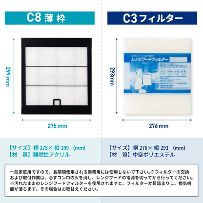 レンジフードフィルタースタートセット　交換用フィルター2枚付き　専用取付枠「C8薄」サイズ　大きさ：ヨコ275mm x タテ299mm