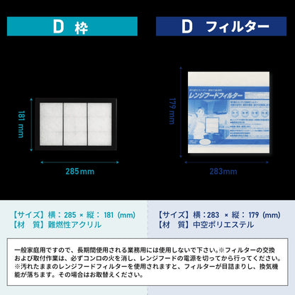 レンジフードフィルタースタートセット　交換用フィルター2枚付き　専用取付枠「D」サイズ　大きさ：ヨコ285mm x タテ181mm