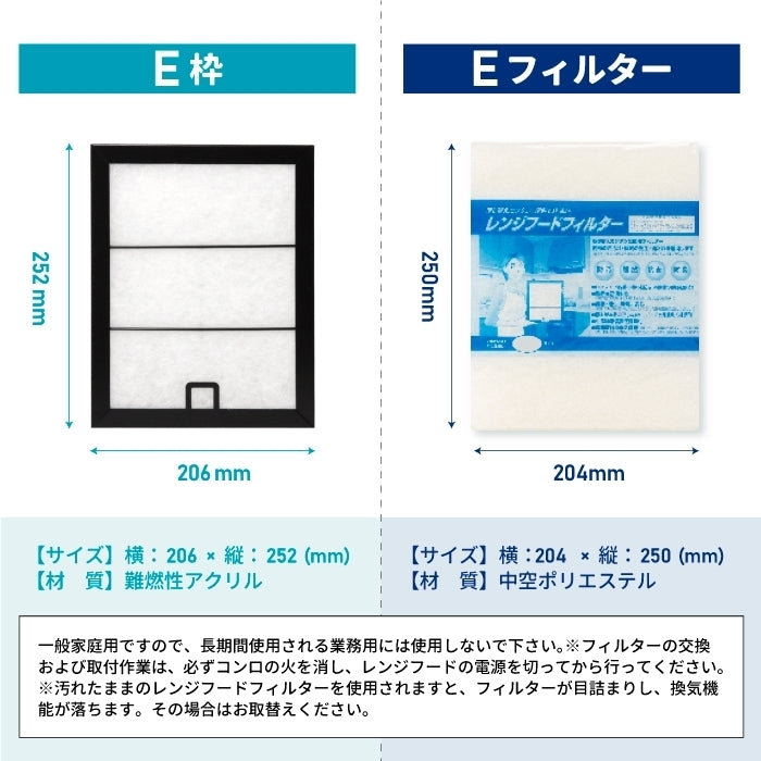 レンジフードフィルター専用取付枠「E」サイズ　大きさ：ヨコ206mm x タテ252mm