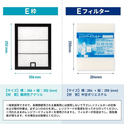 レンジフードフィルター専用取付枠「E」サイズ　大きさ：ヨコ206mm x タテ252mm