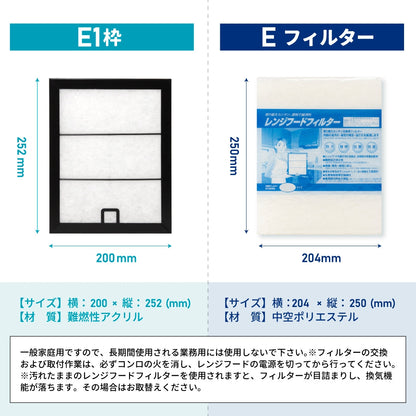 レンジフードフィルター専用取付枠「E1」サイズ　大きさ：ヨコ200mm x タテ252mm