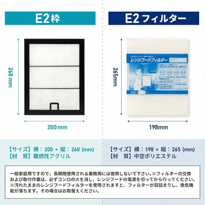 レンジフードフィルター スタートセット 交換用フィルター2枚付き 専用取付枠「E2」サイズ　大きさ：ヨコ200mm x タテ268mm