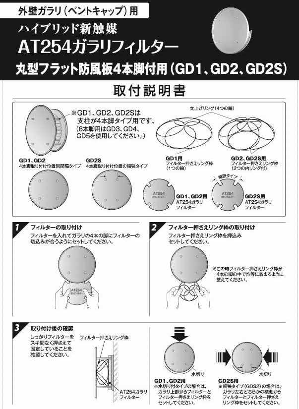 外壁ガラリ用【AT254】フィルター 取付枠「GD2S」サイズ：○型防風板径Φ200mm（脚幅狭タイプ）