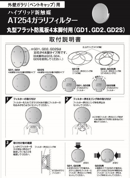 外壁ガラリ用【AT254】フィルター 取付枠「GD2S」サイズ：○型防風板径Φ200mm（脚幅狭タイプ）