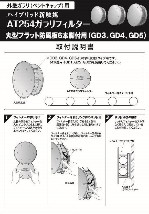 外壁ガラリ用【AT254】フィルター 取付枠「GD3」サイズ：○型防風板径Φ160mm～180mm