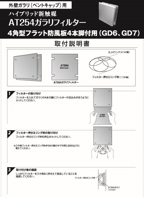 外壁ガラリ用【AT254】フィルター 取付枠「GD6」サイズ：四角形防風板160mm x 160mm