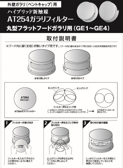 外壁ガラリ用【AT254】フィルター 取付枠「GE4」サイズ：フード径約Φ190mm～210mm