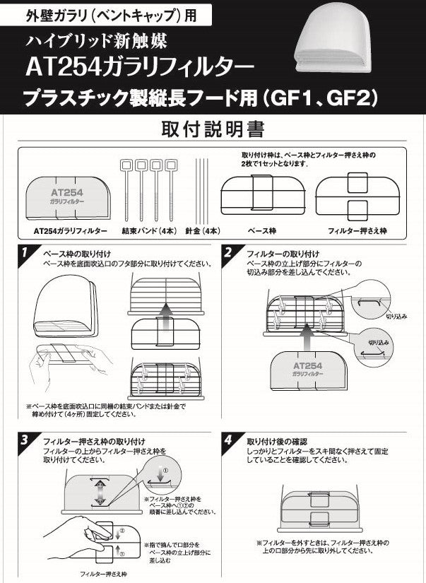 外壁ガラリ用【AT254】フィルター 取付枠「GF1」サイズ：フード下面吸入口サイズ横131mm x 縦67mm