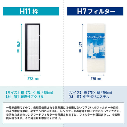 レンジフードフィルター専用取付枠「H11」サイズ　大きさ：ヨコ272mm x タテ475mm