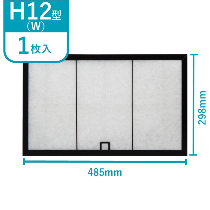 レンジフードフィルター専用取付枠「H12W」サイズ　大きさ：ヨコ485mm x タテ298mm