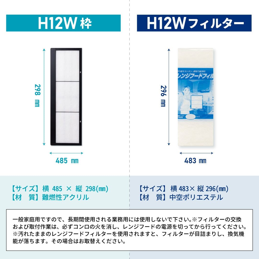 レンジフードフィルター専用取付枠「H12W」サイズ　大きさ：ヨコ485mm x タテ298mm