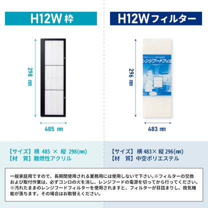 レンジフードフィルター専用取付枠「H12W」サイズ　大きさ：ヨコ485mm x タテ298mm