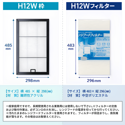 レンジフードフィルター スタートセット 交換用フィルター付き 専用取付枠「H12W」サイズ　大きさ：ヨコ485mm x タテ298mm