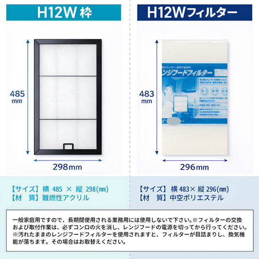 レンジフードフィルター スタートセット 交換用フィルター付き 専用取付枠「H12W」サイズ　大きさ：ヨコ485mm x タテ298mm