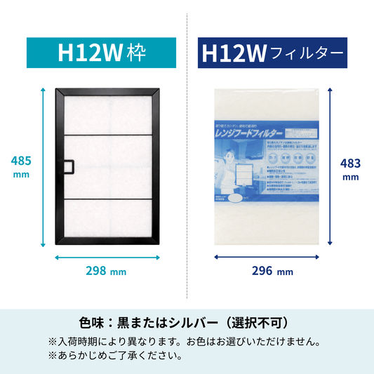 レンジフードフィルター スタートセット 交換用フィルター付き 専用取付枠「H12W」サイズ　大きさ：ヨコ485mm x タテ298mm