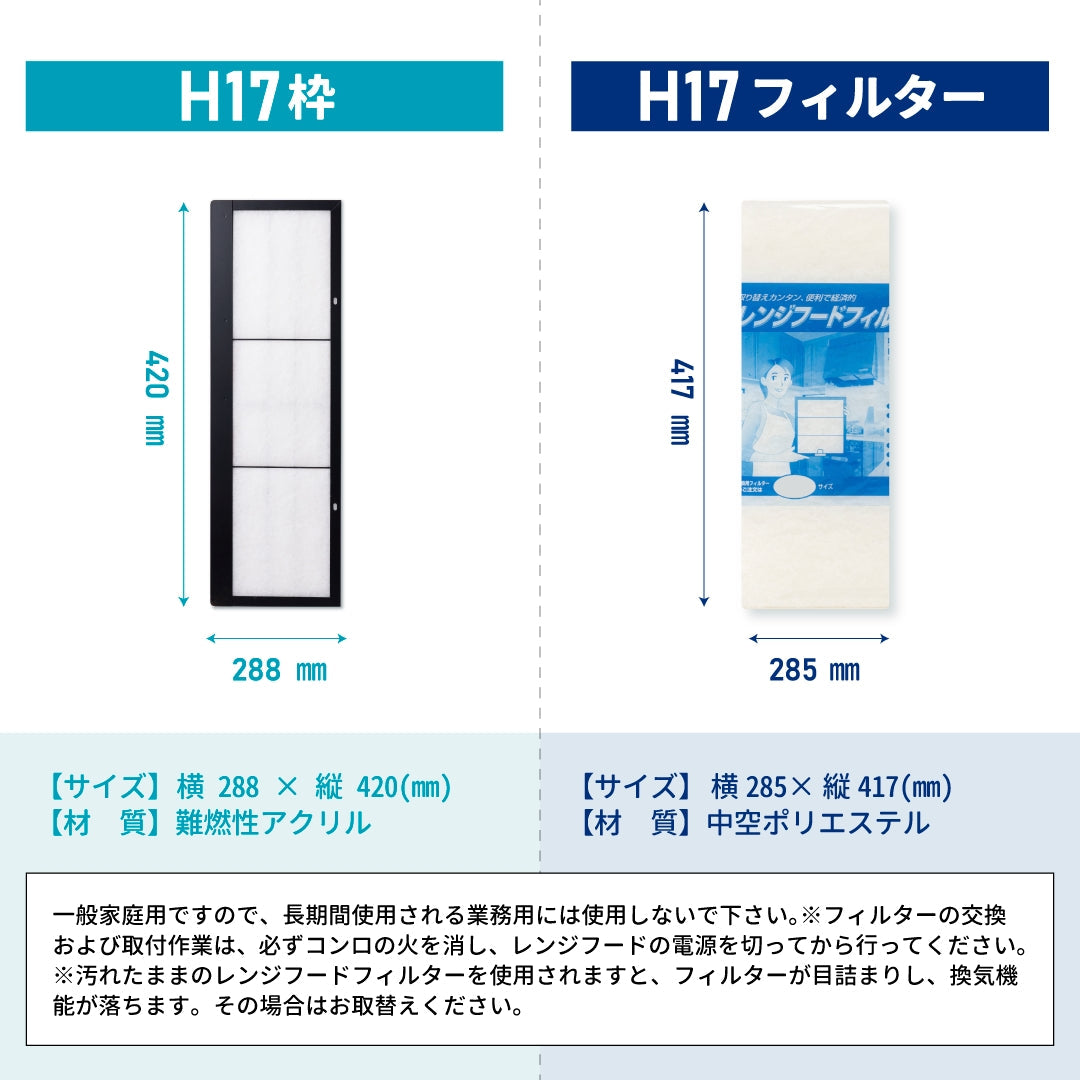 レンジフードフィルター専用取付枠「H17」サイズ　大きさ：ヨコ288mm x タテ420mm