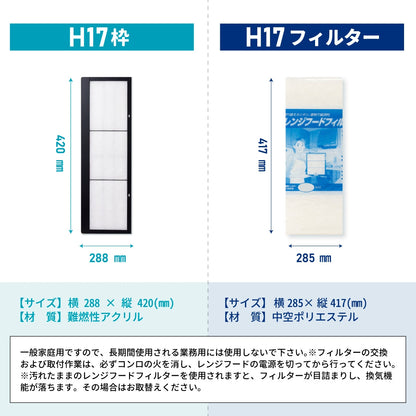 レンジフードフィルター専用取付枠「H17」サイズ　大きさ：ヨコ288mm x タテ420mm