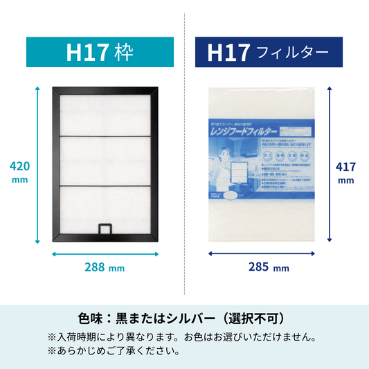 レンジフードフィルター スタートセット 交換用フィルター付き 専用取付枠「H17」サイズ　大きさ：ヨコ288mm x タテ420mm