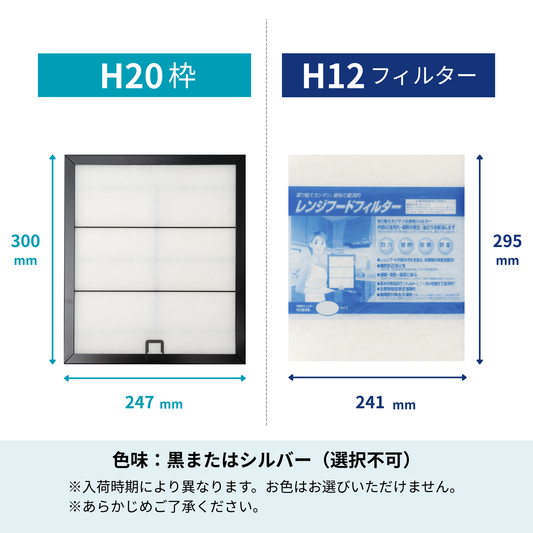 レンジフードフィルター スタートセット 交換用フィルター付き 専用取付枠「H20」サイズ　大きさ：ヨコ247mm x タテ300mm