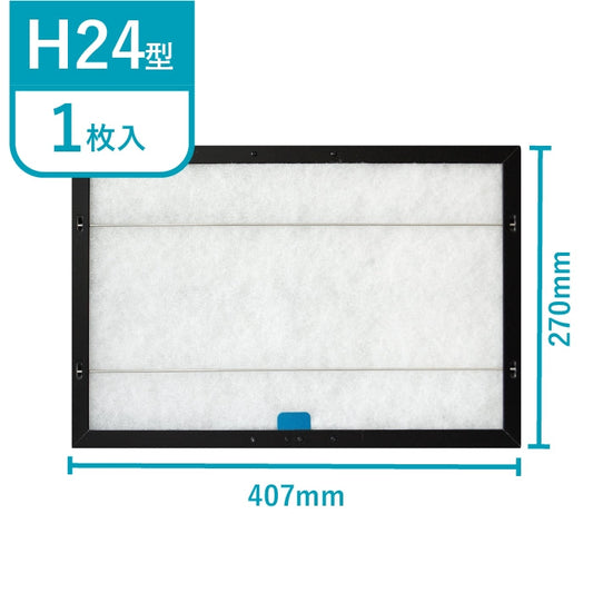 レンジフードフィルター専用取付枠「H24」サイズ　大きさ：ヨコ407mm x タテ270mm