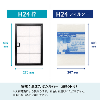 レンジフードフィルター スタートセット 交換用フィルター付き 専用取付枠「H24」サイズ　大きさ：ヨコ407mm x タテ270mm