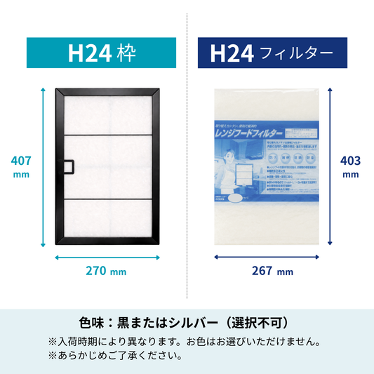 レンジフードフィルター スタートセット 交換用フィルター付き 専用取付枠「H24」サイズ　大きさ：ヨコ407mm x タテ270mm