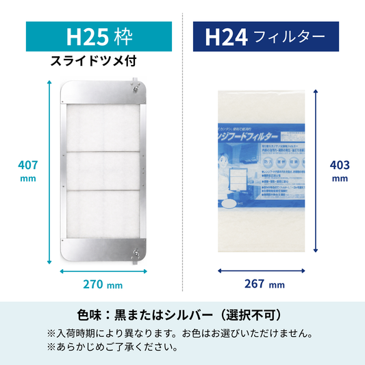 レンジフードフィルター スタートセット 交換用フィルター付き 専用取付枠「H25スライドツメ付」サイズ　大きさ：ヨコ515mm x タテ265mm