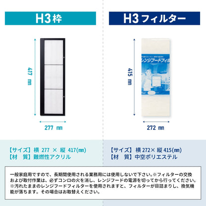 レンジフードフィルター専用取付枠「H3」サイズ　大きさ：ヨコ277mm x タテ417mm