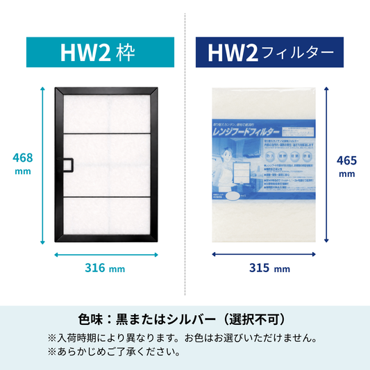 レンジフードフィルター スタートセット 交換用フィルター付き 専用取付枠「HW2」サイズ　大きさ：ヨコ468mm x タテ316mm