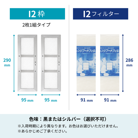 レンジフードフィルター スタートセット 交換用フィルター付き 専用取付枠「I2磁石付（2枚1組）」サイズ　大きさ：ヨコ290mm x タテ95mm