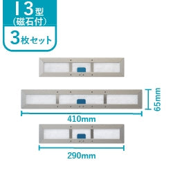 レンジフードフィルター専用取付枠「I3 (3枚1組)」サイズ　大きさ：ヨコ410mm x タテ65mm(1枚)＋ヨコ290mm x タテ35mm(2枚)