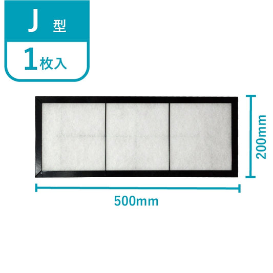 レンジフードフィルター専用取付枠「J」サイズ　大きさ：ヨコ500mm x タテ200mm