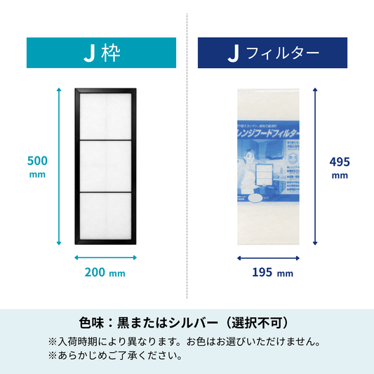 レンジフードフィルター スタートセット 交換用フィルター付き 専用取付枠「J」サイズ　大きさ：ヨコ500mm x タテ200mm