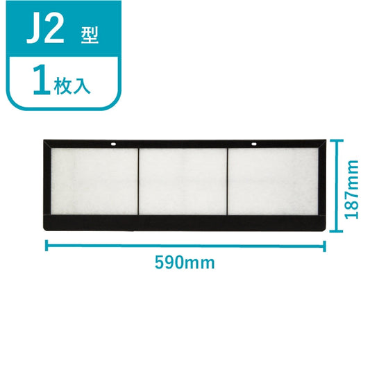 レンジフードフィルター専用取付枠「J2」サイズ　大きさ：ヨコ590mm x タテ187mm